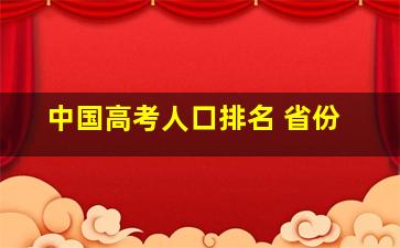 中国高考人口排名 省份